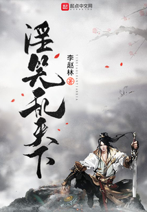淫笑亂天下