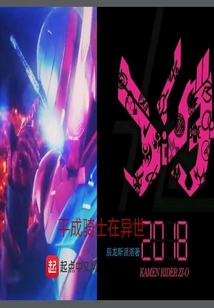 平成騎士在異世