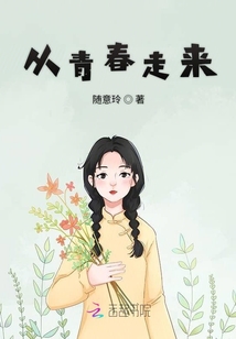 從青春走來(lái)