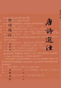 唐詩選注
