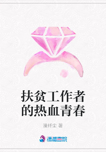 扶貧工作者的熱血青春