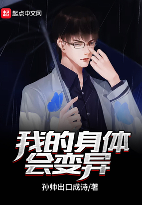 我的身体会变异在线阅读