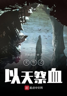 文明之以天祭血