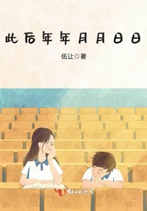 此后年年月月日日