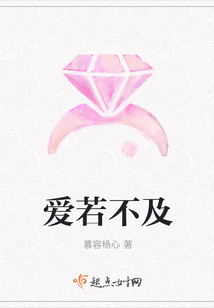 愛若不及