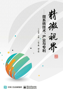 精微視界：微系統(tǒng)技術(shù)、產(chǎn)業(yè)與專利