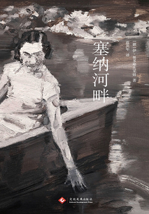 塞納河畔