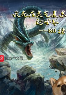 我死在靈氣復蘇的世界