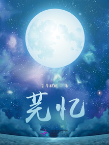 芫憶