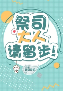 祭司大人請留步！