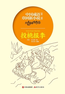大森林傳奇（第五集）：投桃報(bào)李