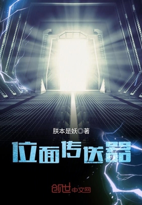 位面传送器在线阅读
