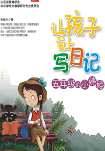 讓孩子愛上寫日記：五年級的小婷婷