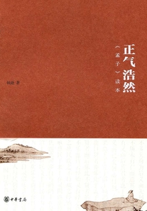 正氣浩然：孟子讀本