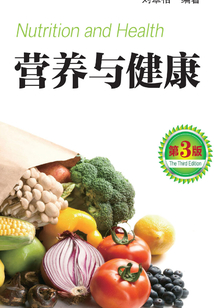營養(yǎng)與健康(第三版)
