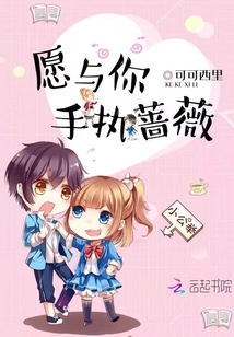 愿與你手執(zhí)薔薇