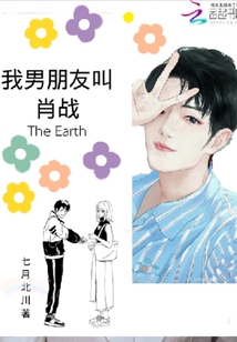 我男朋友叫肖戰