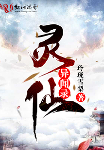 靈仙異聞錄