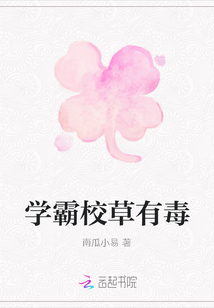 學(xué)霸校草有毒