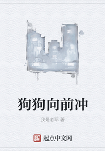 狗狗向前沖