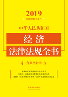 中华人民共和国经济法律法规全书（含典型案例）（2019年版）在线阅读