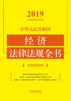 中华人民共和国经济法律法规全书(含典型案例)(2019年版)在线阅读