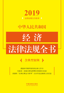 中華人民共和國經濟法律法規全書（含典型案例）（2019年版）
