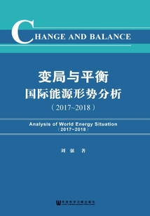 變局與平衡：國際能源形勢分析（2017～2018）