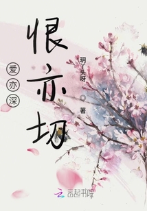 愛亦深恨亦切