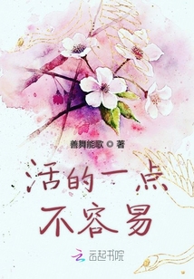 活的一點不容易