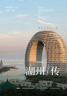 湖州傳:湖光山韻絲書遠