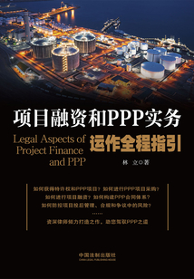 項目融資和PPP實務運作全程指引