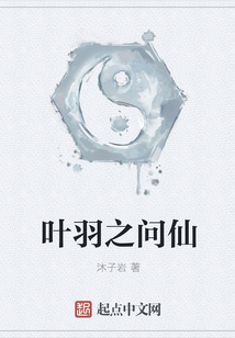 葉羽之問仙
