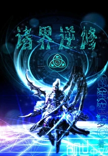 諸界逆修