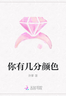 你有幾分顏色