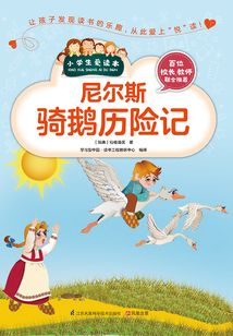 尼爾斯騎鵝歷險(xiǎn)記(小學(xué)生愛讀本)