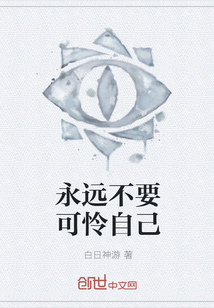 永遠不要可憐自己