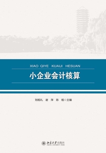 小企業(yè)會(huì)計(jì)核算