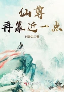 仙尊再靠近一點(diǎn)