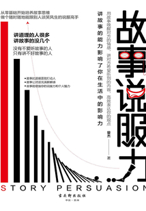 故事說服力