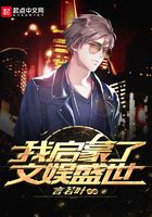 我啟蒙了文娛盛世在線閱讀
