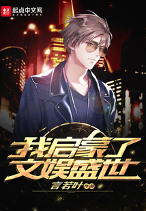 我啟蒙了文娛盛世