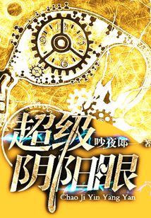 超級陰陽眼