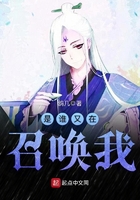 是谁又在召唤我