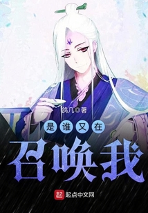 是誰(shuí)又在召喚我
