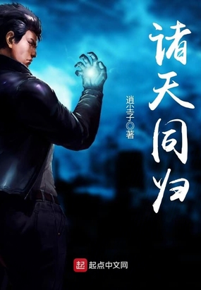 诸天同归在线阅读