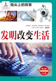 發(fā)明改變生活