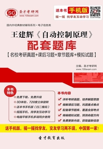 王建辉《自动控制原理》配套题库【名校考研真题+课后习题+章节题库+模拟试题】