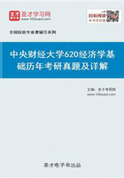 中央财经大学620经济学基础历年考研真题及详解