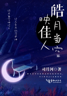 皓月當空映佳人